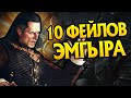 Эмгыр Вар Эмрейс и 10 Ошибок Императора Нильфгаарда