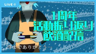 【Vtuber】1周年記念感謝の振り返り雑談配信【沖津細】