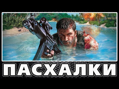 Видео: Пасхалки в Far Cry [Easter Eggs]