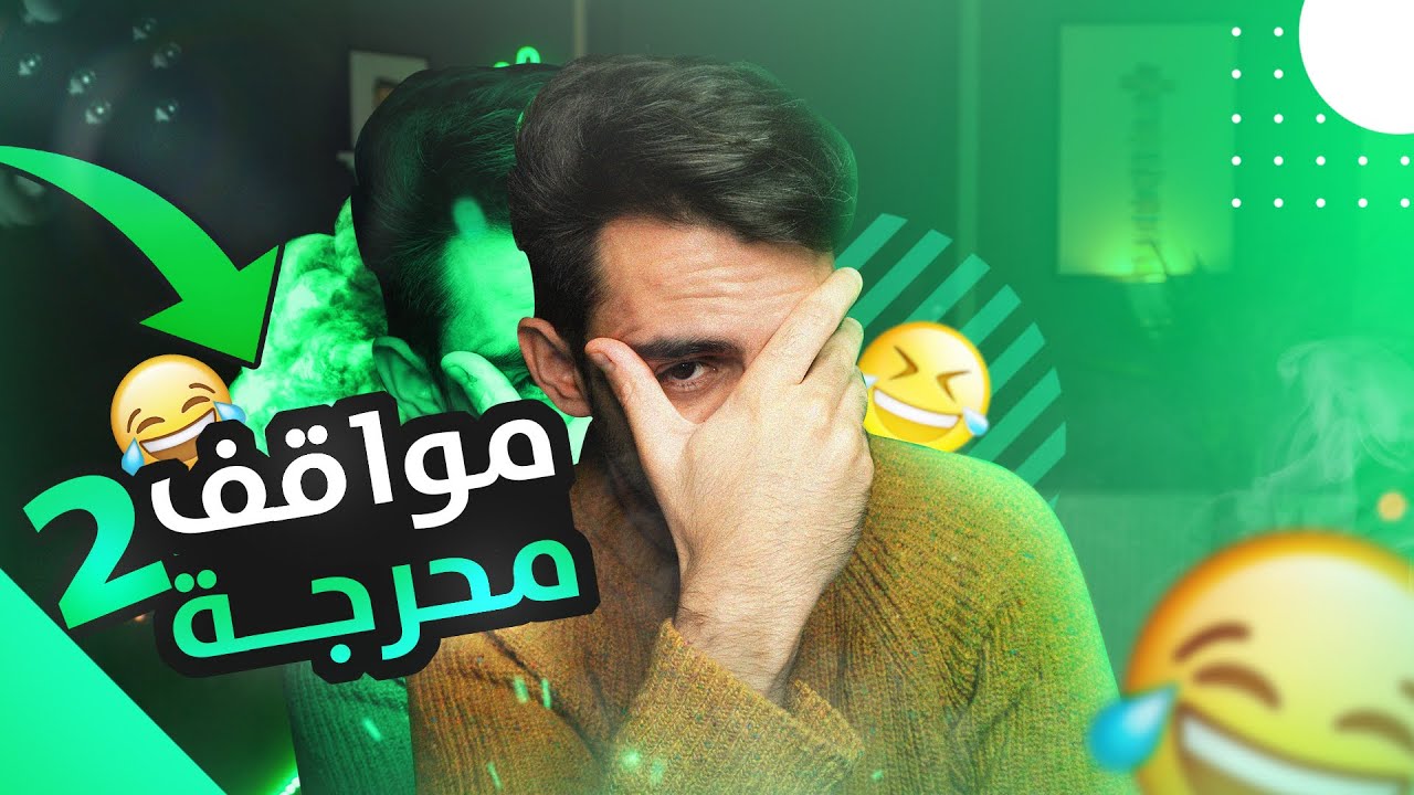 #2 مواقف محرجة  😆