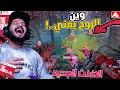 افنت الهالوين في ذا فاينلز 👻 !! THE FINALS