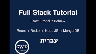 Full Stack | React + Node JS tutorial in hebrew | part 3
