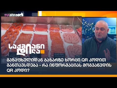 გაზაფხულიდან ბაზარზე ხორცი QR კოდით განთავსდება - რა ინფორმაციას მოგვაწვდის QR კოდი?