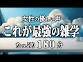 【睡眠導入】これが最強の雑学３時間【女性朗読】
