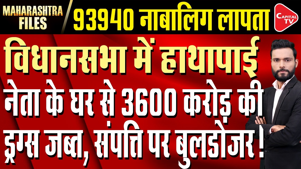 93,940 women went missing in Maharashtra in two years, CM Fadnavis informed the Assembly| Capital TV