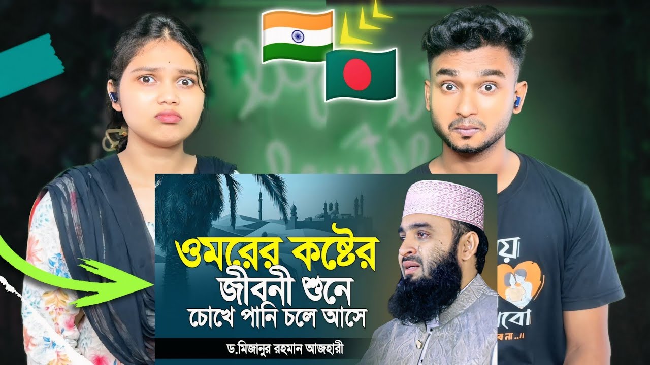 Indian Reaction On | হযরত ওমর রাঃ জীবনী শুনে কান্না চলে আসে মিজানুর রহমান আজহারী | Mizanur Rahman
