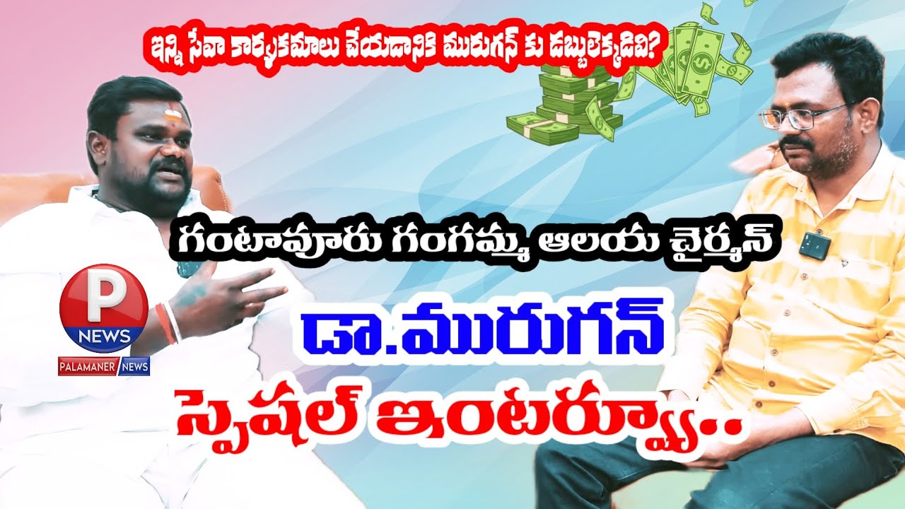 గంటావూరు గంగమ్మ ఆలయ చైర్మన్ డా.మురుగన్ స్పెషల్ ఇంటర్వ్యూ.