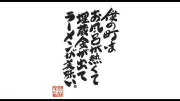 映画『僕の町はお風呂が熱くて埋蔵金が出てラーメンが美味い。』予告編