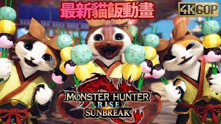 【最新MHRS貓飯 貓糰子動畫】 魔物獵人崛起 破曉 艾露貓 モンスターハンターライズ サンブレイク モンハンライズ ネコ飯 団子MONSTER HUNTER RISE SUNBREAK【4K60P】 screenshot 4