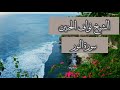 ت لاوة من سورة النور الشيخ نواف الحنين