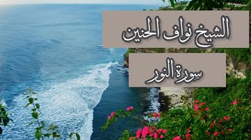 تِلاوة من سورة النور || الشيخ نواف الحنين