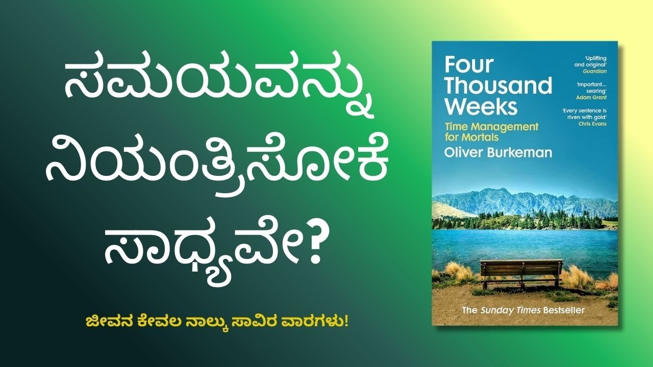 ನಮಗೆ ಯಾಕೆ ಯಾವಾಗಲೂ ಸಮಯ ಸಾಲದು? - Four Thousand Weeks