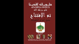 افتتاح حلويات  افندينا بصلاله ...... سلطنه عمان .. محافظة ظفار  ديسمبر 2020