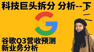 科技巨头拆分分析，谷歌q3营收展望，业务分析 10/09