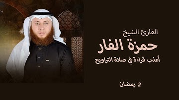 أجمل تلاوة ممكن تسمعها من سورة آل عمران راحة نفسية القارئ حمزة الفار