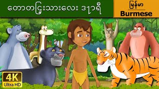 ေတာတြင္းသားေလး ဒ႑ာရီ |Jungle Book in Myanmar | | @MyanmarFairyTales