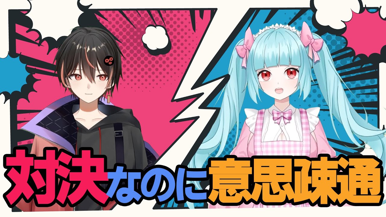 【意思疎通】こびうりこｘふくめん「バチバチやってます。」