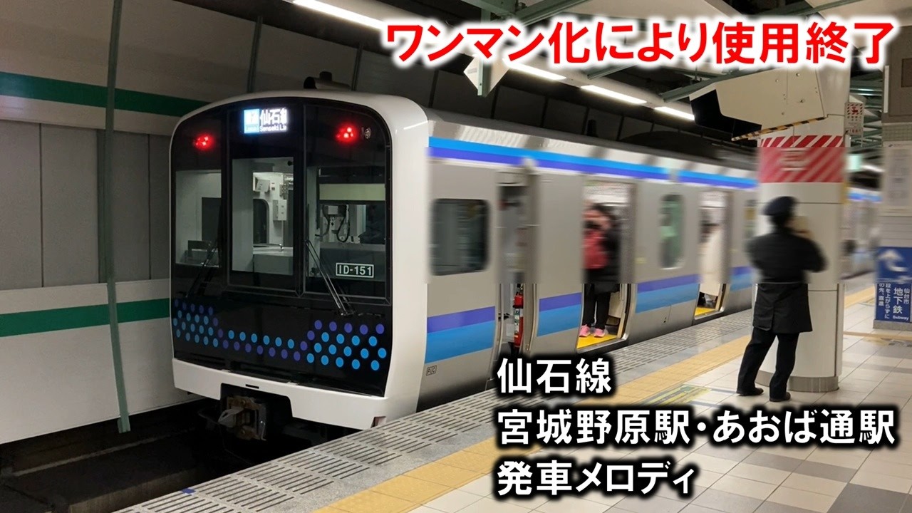 【使用終了】仙石線 宮城野原駅・あおば通駅 発車メロディ