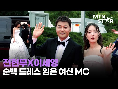 전현무X이세영 은근 잘 어울리는 조합 MC들 Lee Se Young Seoul International Drama Awards 2023 MTN STAR 