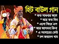       baul hit gaan  bengali baul song  bengali folk song nonstop 2024