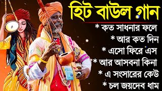 গ্রাম বাংলা হিট বাউল গান | Baul Hit Gaan | Bengali Baul Song | Bengali Folk Song nonstop 2024