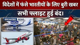 सभी फ्लाइट हुई बंद। International flight news। Dubai flight news । Vinod Devrath