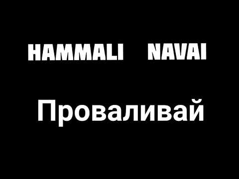 HammAli  Navai-Проваливай
