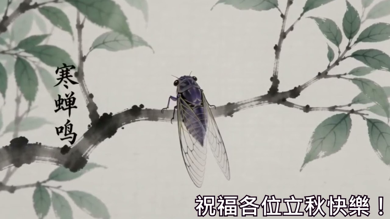 立秋（國曆八‧Ｏ七至八‧Ｏ九）