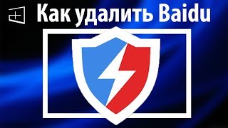 Baidu Как удалить с компьютера