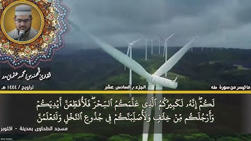 126 - التلاوة من الاية 55 حتي الاية 82 من سورة طه بصوت القارئ المهندس محمد عثمان بدر