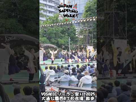 🇯🇵第34回 YOSAKOIソーラン祭り 2025 大通会場 散歩！#yosakoiソーラン祭り #大通公園 #札幌 #北海道 #観光