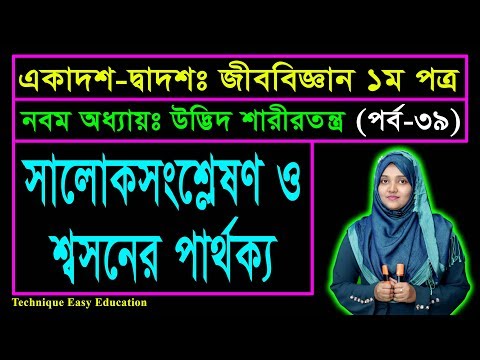 সালোকসংশ্লেষণ ও শ্বসনের পার্থক্য || পর্ব-৩৯ || উদ্ভিদ শারীরতত্ত্ব || HSC Biology 1st Paper Chapter 9