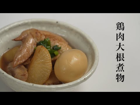 手羽先大根煮物の作り方　ASMR/料理音/音フェチ