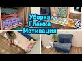 Уборка за час / Мотивация на глажку / Порядок и чистота в доме!