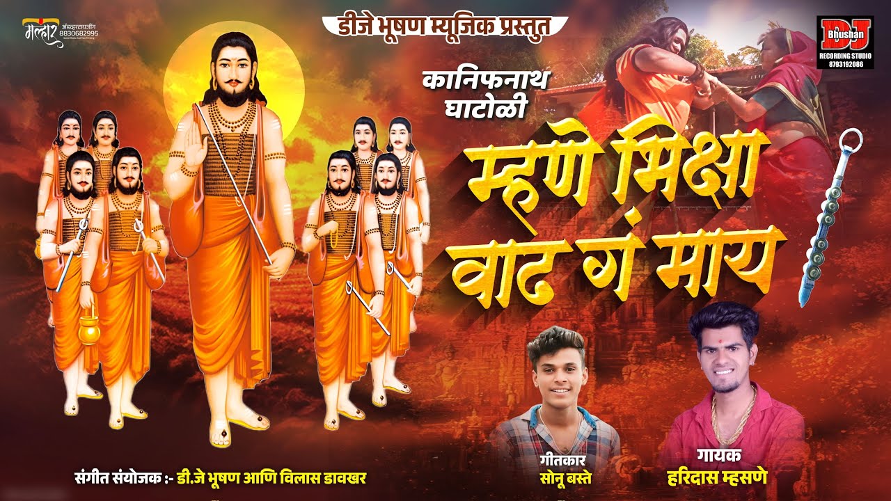 श्रावण स्पेशल 2025 भिक्षा वाढ गं माय (कानिफनाथ घाटोळी) BHIKSHA VADH G MAY ! DJ BHUSHAN MUSIC
