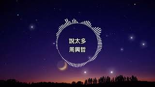 周興哲 -說太多【歌詞版】我不想要說太多 也不能說太少