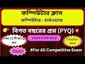 COMPUTER Class in Bengali || কম্পিউটার জিকে প্রশ্ন || কম্পিউটার ক্লাস for WBP, KP, WBSSC Group C &amp; D