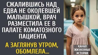видео: Сжалившись над едва не околевшей малышкой, врач разместила ее в палате коматозника… А заглянув утром картинка: Сжалившись над едва не околевшей малышкой, врач разместила ее в палате коматозника… А заглянув утром