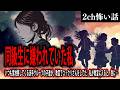 【2ch怖いスレ】同級生に嫌われていた私【ゆっくり解説】