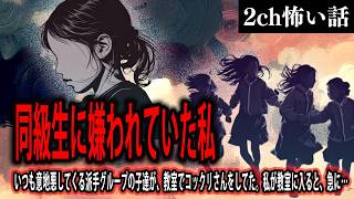 【2ch怖いスレ】同級生に嫌われていた私【ゆっくり解説】