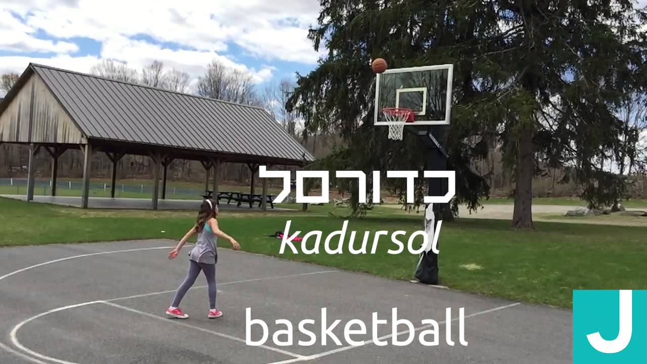 6 Second Hebrew Basketball YouTube