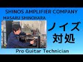 いざという時のノイズ対処法、FENDER(フェンダー)編。真空管「ボソボソノイズ」「ゴソゴソノイズ」