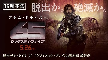 ＜6500万年前の地球から脱出せよ＞編　映画『65／シックスティ・ファイブ』15秒予告　5月26日（金）全国の映画館で公開