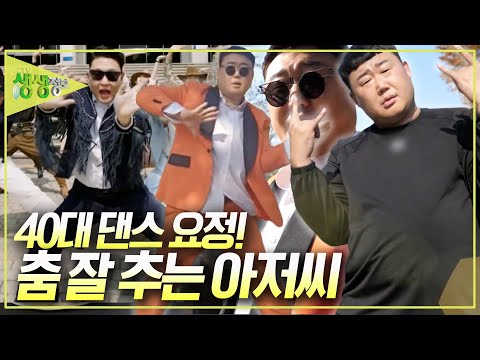 <strong>40대</strong> 춤.신.춤.왕 아저씨~ [2TV 생생정보] <strong>KBS</strong> 241115 방송