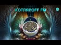 КОТЛЯРОFF FM (15. 07. 2022)  Сетевые кампы.