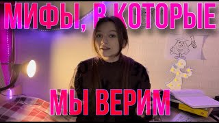 Мифы, в которые мы верим