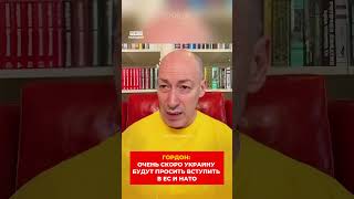 Украину будут просить вступить в НАТО #гордон #дмитрийгордон #интервью #украина #нато