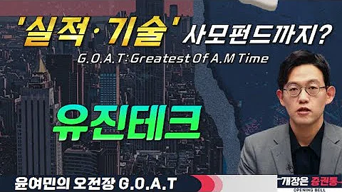 유진테크, 실적·기술 '탄탄' 사모펀드가 관심 가지는 이유?#ISC #클로봇 #한올바이오파마 #오전장특징주 #GOAT #최애
