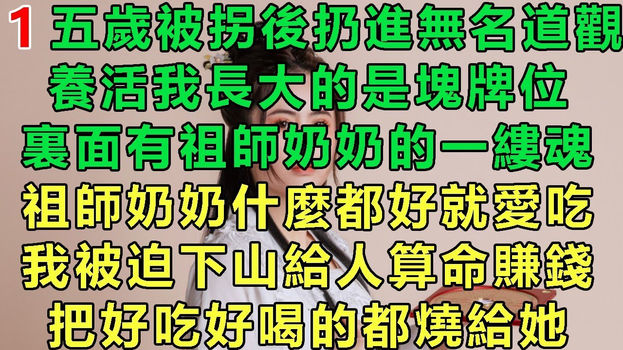 【五行缺錢1】五歲被拐後扔進無名道觀，養活我長大的是塊牌位，裏面有祖師奶奶的一縷魂，祖師奶奶什麼都好就愛吃，我被迫下山給人算命賺錢，把好吃好喝的都燒給她#故事 #靈異故事 #情感故事 #玄學