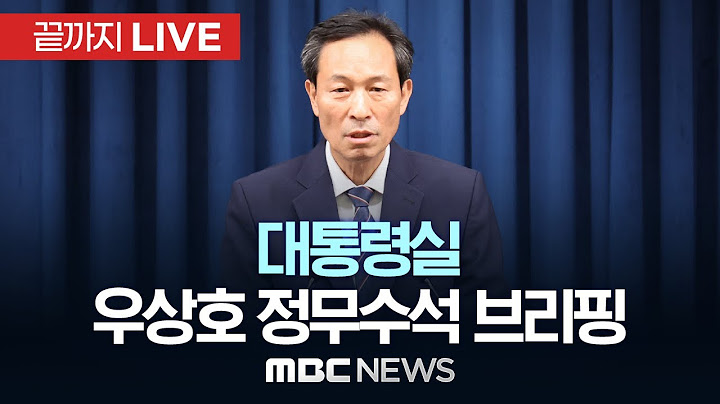 대통령실 우상호 정무수석 브리핑 - [끝까지LIVE] MBC 중계방송 2025년 07월 03일